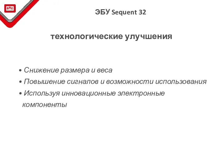 Снижение размера и веса Повышение сигналов и возможности использования Используя инновационные