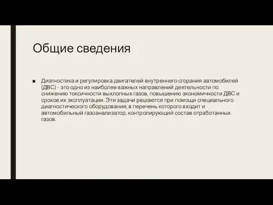 Общие сведения Диагностика и регулировка двигателей внутреннего сгорания автомобилей (ДВС) -