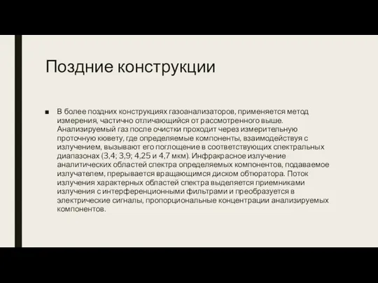 Поздние конструкции В более поздних конструкциях газоанализаторов, применяется метод измерения, частично