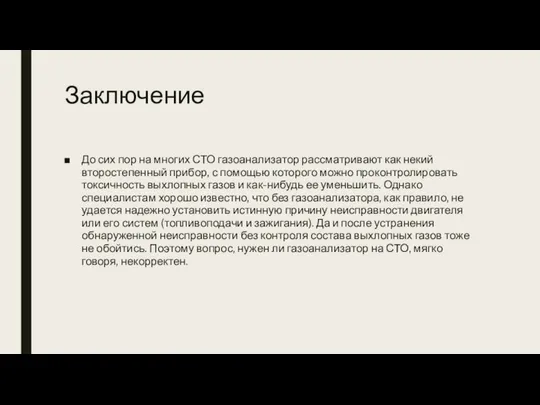 Заключение До сих пор на многих СТО газоанализатор рассматривают как некий