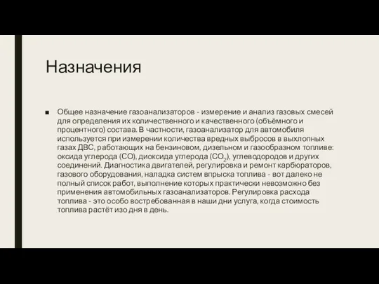 Назначения Общее назначение газоанализаторов - измерение и анализ газовых смесей для