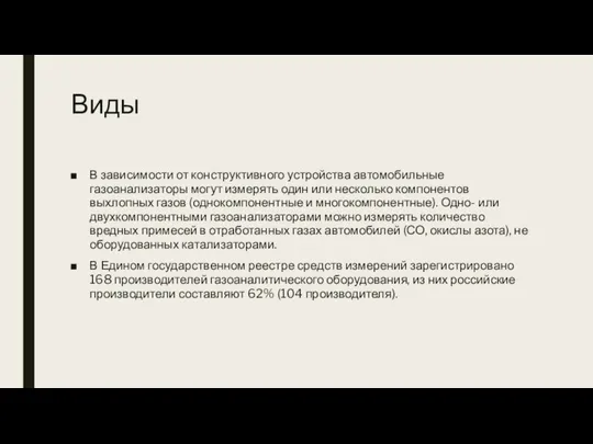 Виды В зависимости от конструктивного устройства автомобильные газоанализаторы могут измерять один