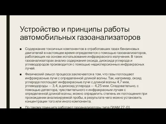 Устройство и принципы работы автомобильных газоанализаторов Содержание токсичных компонентов в отработавших