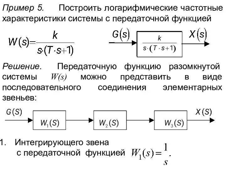 Пример 5. Построить логарифмические частотные характеристики системы с передаточной функцией Решение.