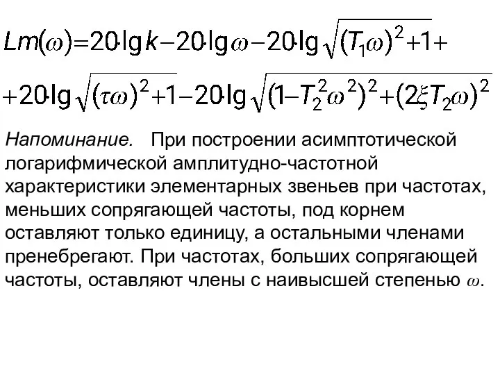 Напоминание. При построении асимптотической логарифмической амплитудно-частотной характеристики элементарных звеньев при частотах,