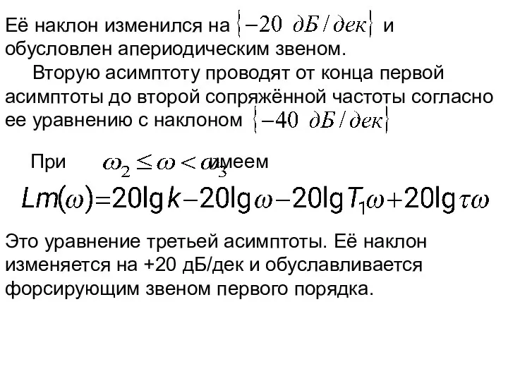 Её наклон изменился на и обусловлен апериодическим звеном. Вторую асимптоту проводят