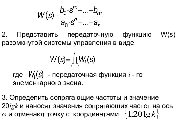 2. Представить передаточную функцию W(s) разомкнутой системы управления в виде 3.