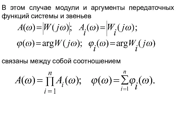 В этом случае модули и аргументы передаточных функций системы и звеньев связаны между собой соотношением