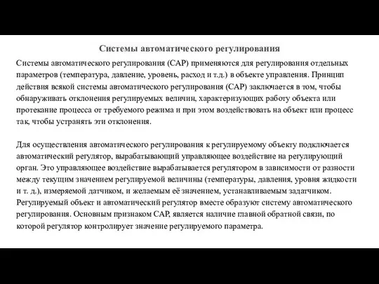 Системы автоматического регулирования Системы автоматического регулирования (САР) применяются для регулирования отдельных