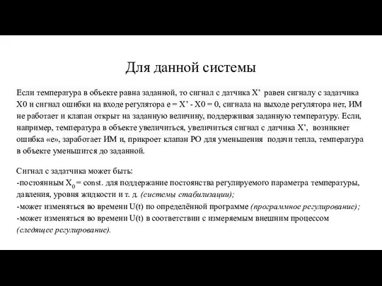 Для данной системы Если температура в объекте равна заданной, то сигнал