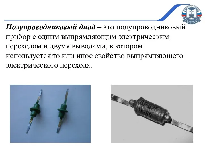 Полупроводниковый диод – это полупроводниковый прибор с одним выпрямляющим электрическим переходом