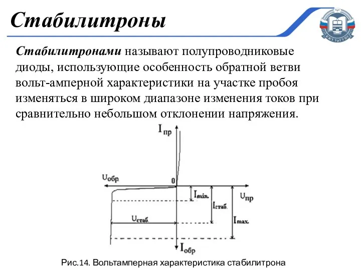 Стабилитронами называют полупроводниковые диоды, использующие особенность обратной ветви вольт-амперной характеристики на