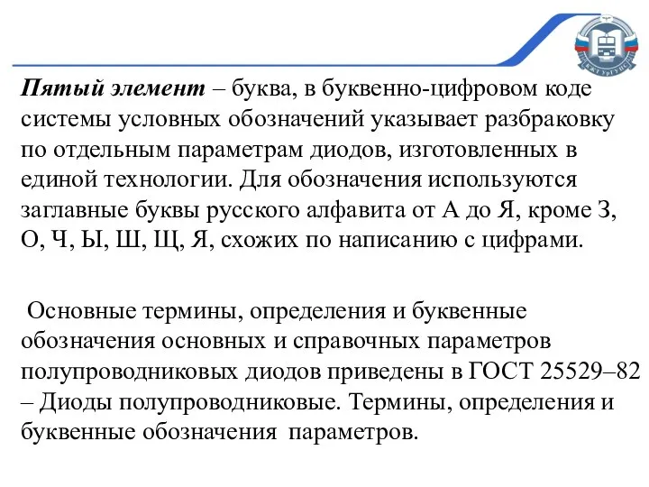 Пятый элемент – буква, в буквенно-цифровом коде системы условных обозначений указывает