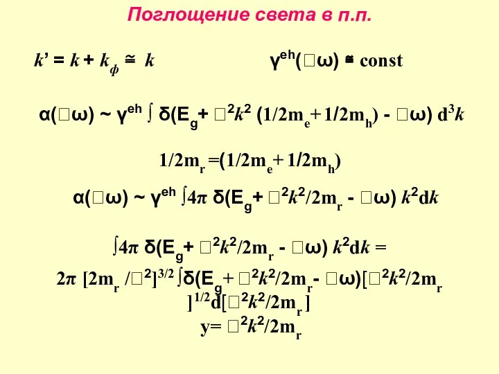 Поглощение света в п.п. k’ = k + kф ≅ k