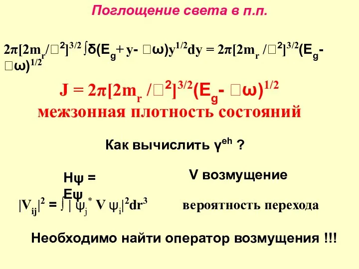 Поглощение света в п.п. 2π[2mr/2]3/2 ∫δ(Eg+ y- ω)y1/2dy = 2π[2mr /2]3/2(Eg-