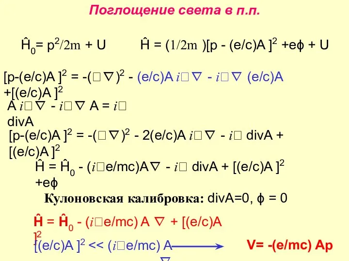 Поглощение света в п.п. [p-(e/c)A ]2 = -(∇)2 - (e/c)A i∇