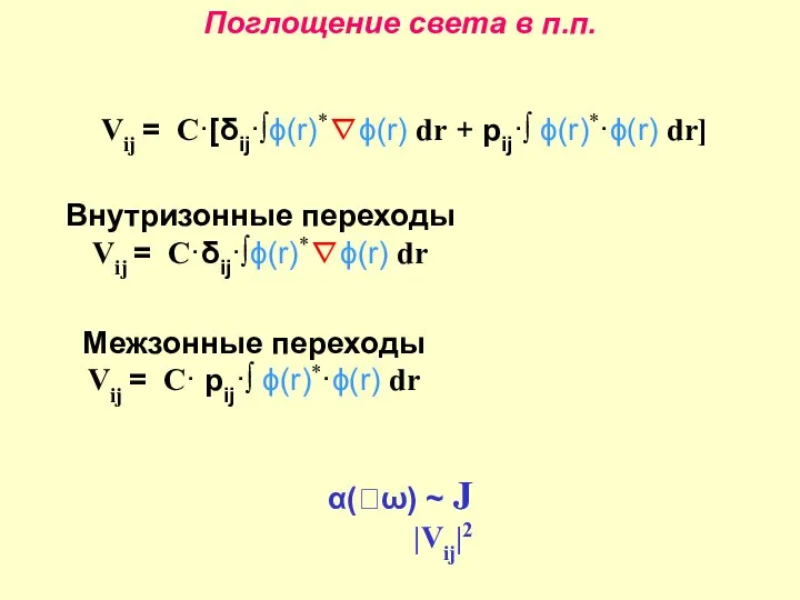 Поглощение света в п.п. Vij = C·[δij·∫ϕ(r)*∇ϕ(r) dr + pij·∫ ϕ(r)*·ϕ(r)