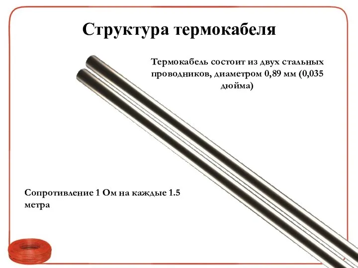 Структура термокабеля Термокабель состоит из двух стальных проводников, диаметром 0,89 мм