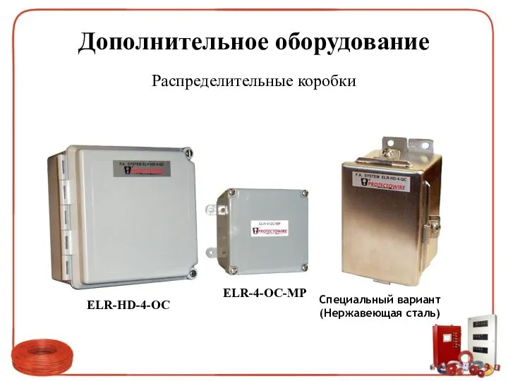 Дополнительное оборудование Распределительные коробки ELR-HD-4-OC ELR-4-OC-MP Специальный вариант(Нержавеющая сталь)
