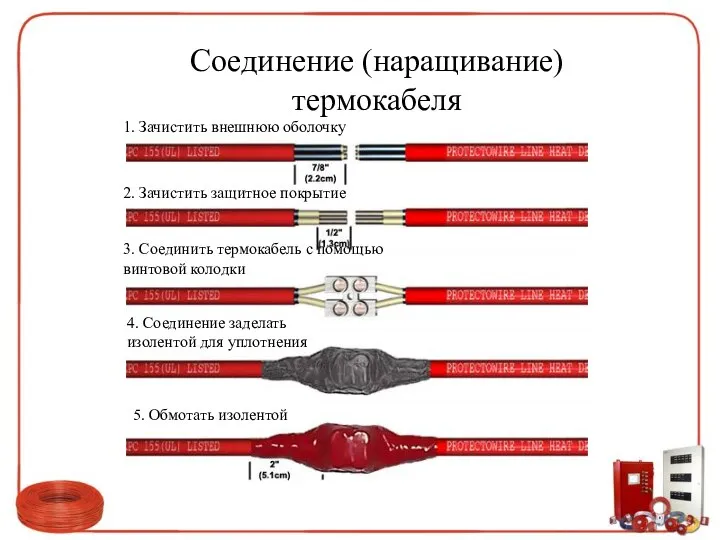 Соединение (наращивание) термокабеля 1. Зачистить внешнюю оболочку 2. Зачистить защитное покрытие