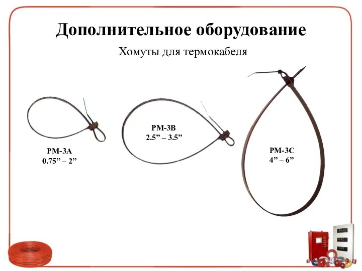 Дополнительное оборудование Хомуты для термокабеля PM-3A 0.75” – 2” PM-3B 2.5”