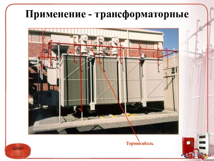 Применение - трансформаторные Термокабель