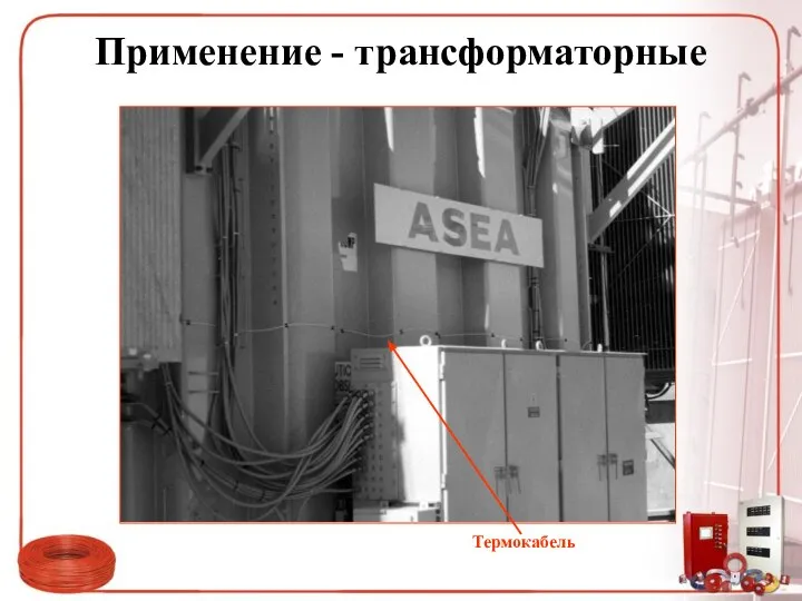 Применение - трансформаторные Термокабель