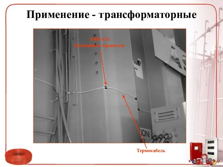 Применение - трансформаторные Термокабель EMS-CO Клеящийся держатель