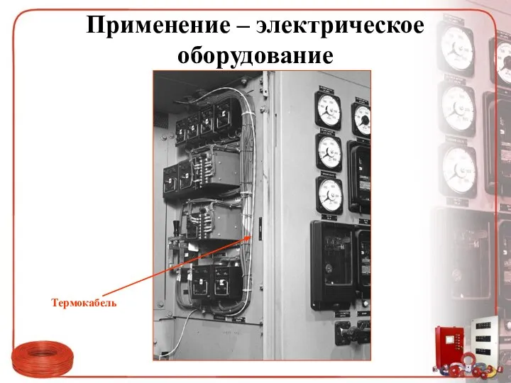 Применение – электрическое оборудование Термокабель