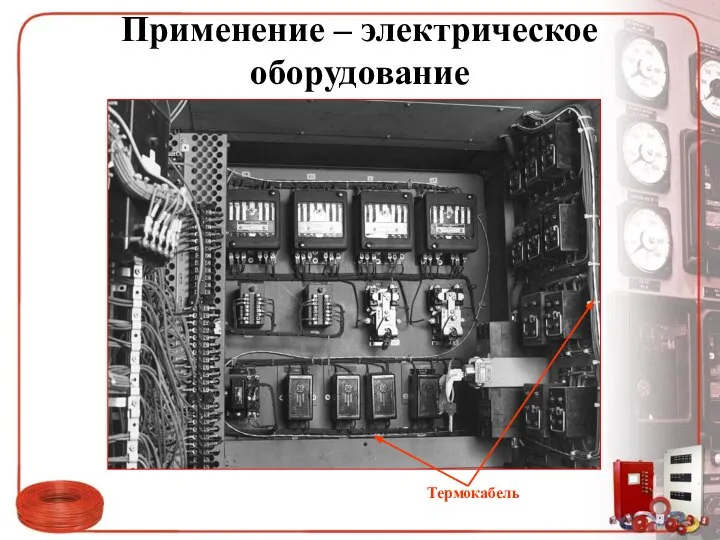 Применение – электрическое оборудование Термокабель