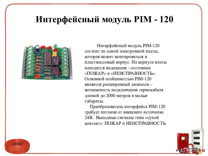 Интерфейсный модуль PIM - 120 Интерфейсный модуль PIM-120 состоит из одной