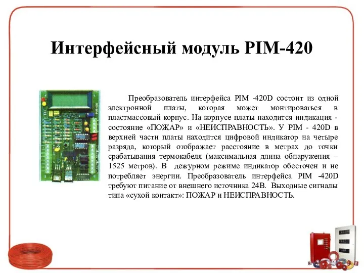 Интерфейсный модуль PIM-420 Преобразователь интерфейса PIM -420D состоит из одной электронной