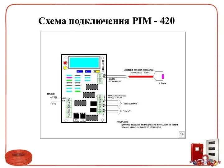 Схема подключения PIM - 420