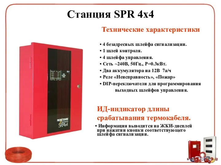 Станция SPR 4х4 Технические характеристики 4 безадресных шлейфа сигнализации. 1 шлей