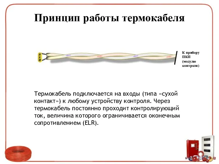 Принцип работы термокабеля Термокабель подключается на входы (типа «сухой контакт») к