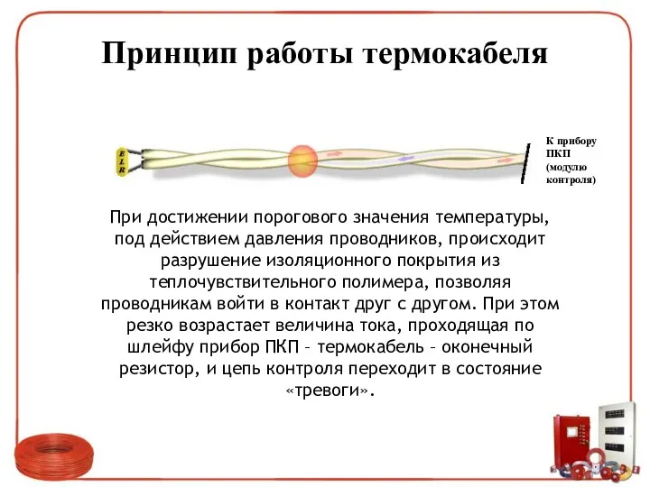 Принцип работы термокабеля При достижении порогового значения температуры, под действием давления