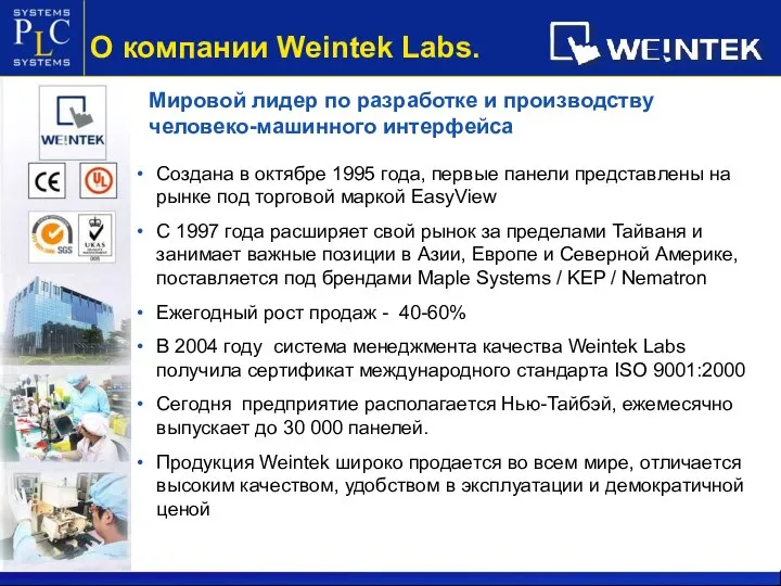 О компании Weintek Labs. Мировой лидер по разработке и производству человеко-машинного