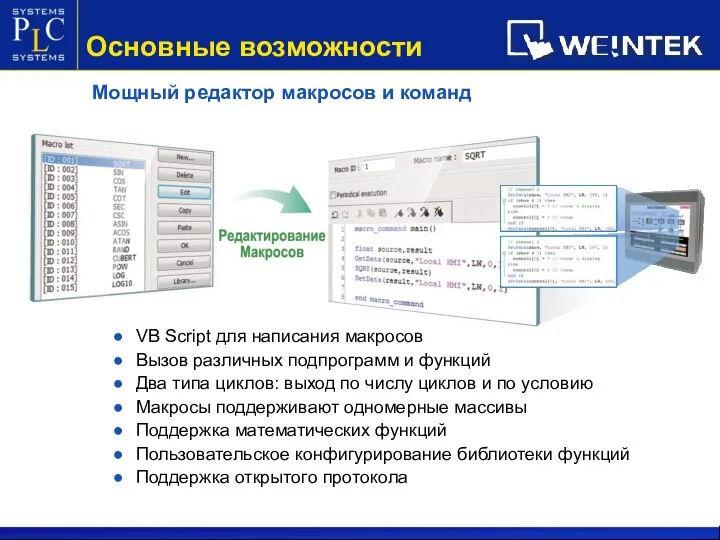 Мощный редактор макросов и команд VB Script для написания макросов Вызов