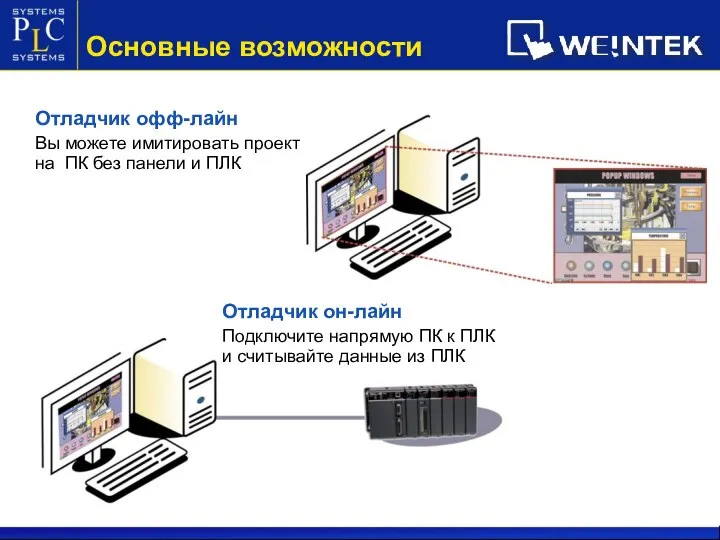 Отладчик офф-лайн Вы можете имитировать проект на ПК без панели и