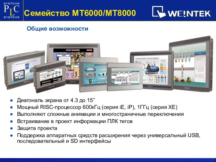 Семейство МТ6000/МТ8000 Диагональ экрана от 4.3 до 15” Мощный RISC-процессор 600кГц