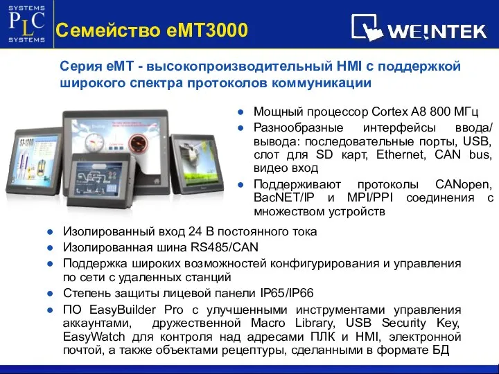 Мощный процессор Cortex A8 800 МГц Разнообразные интерфейсы ввода/ вывода: последовательные