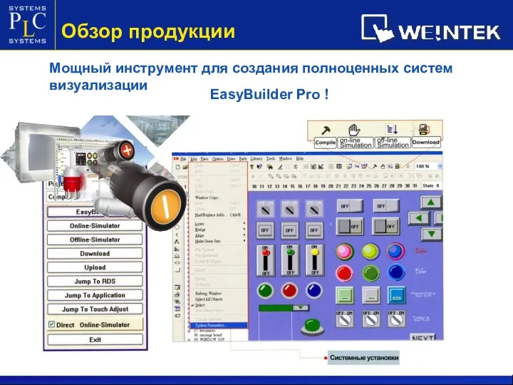 Обзор продукции Мощный инструмент для создания полноценных систем визуализации EasyBuilder Pro !