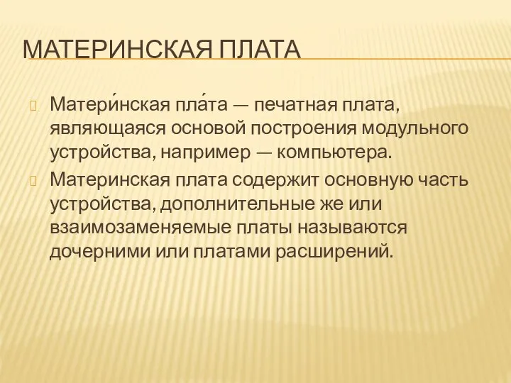 МАТЕРИНСКАЯ ПЛАТА Матери́нская пла́та — печатная плата, являющаяся основой построения модульного