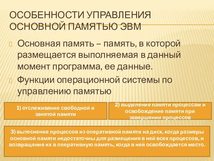 ОСОБЕННОСТИ УПРАВЛЕНИЯ ОСНОВНОЙ ПАМЯТЬЮ ЭВМ Основная память – память, в которой