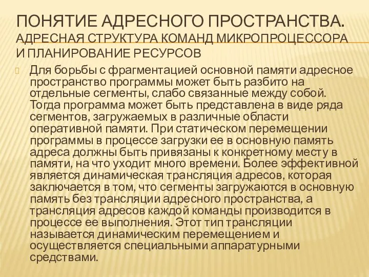 ПОНЯТИЕ АДРЕСНОГО ПРОСТРАНСТВА. АДРЕСНАЯ СТРУКТУРА КОМАНД МИКРОПРОЦЕССОРА И ПЛАНИРОВАНИЕ РЕСУРСОВ Для