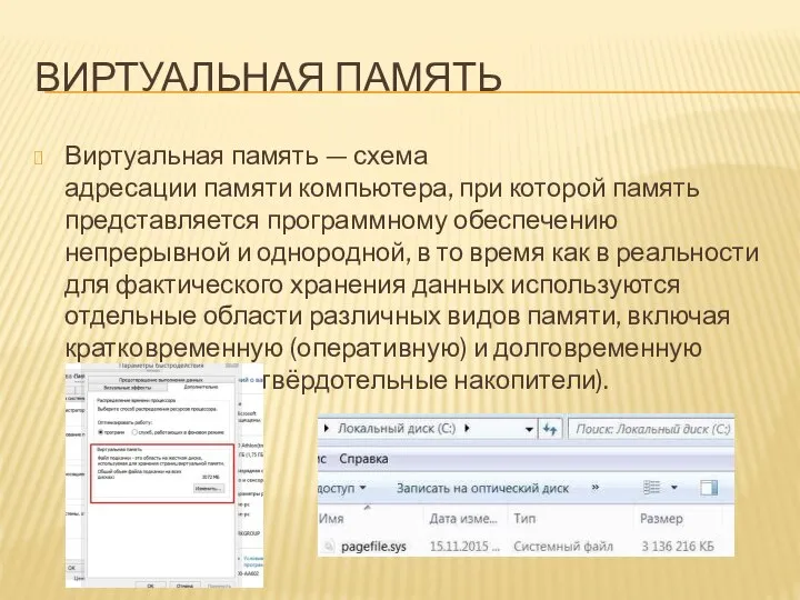 ВИРТУАЛЬНАЯ ПАМЯТЬ Виртуальная память — схема адресации памяти компьютера, при которой