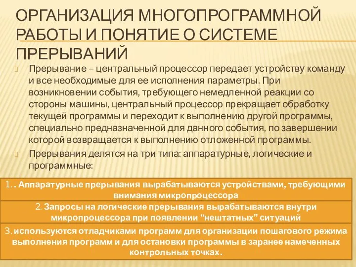 ОРГАНИЗАЦИЯ МНОГОПРОГРАММНОЙ РАБОТЫ И ПОНЯТИЕ О СИСТЕМЕ ПРЕРЫВАНИЙ Прерывание – центральный