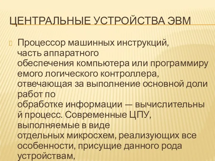 ЦЕНТРАЛЬНЫЕ УСТРОЙСТВА ЭВМ Процессор машинных инструкций, часть аппаратного обеспечения компьютера или