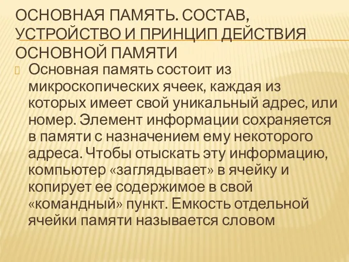 ОСНОВНАЯ ПАМЯТЬ. СОСТАВ, УСТРОЙСТВО И ПРИНЦИП ДЕЙСТВИЯ ОСНОВНОЙ ПАМЯТИ Основная память