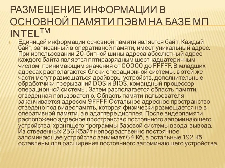 РАЗМЕЩЕНИЕ ИНФОРМАЦИИ В ОСНОВНОЙ ПАМЯТИ ПЭВМ НА БАЗЕ МП INTELTM Единицей